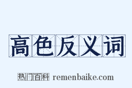 高色反义词是什么意思的图片